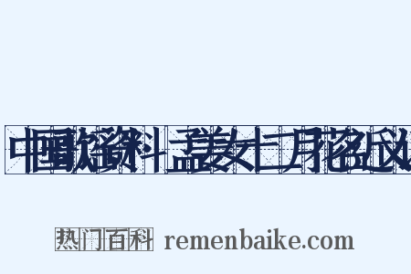 中国歌谣资料·孟姜女十二月花名近义词是什么意思的图片